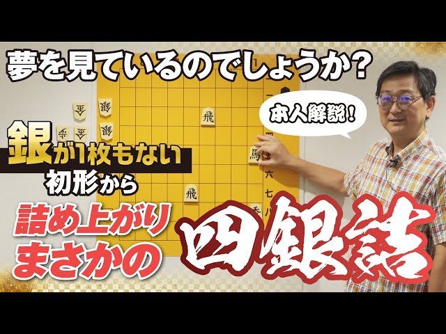 本人解説！新ヶ江幸弘作「四銀詰」名作詰将棋解説⑪−Commentary on