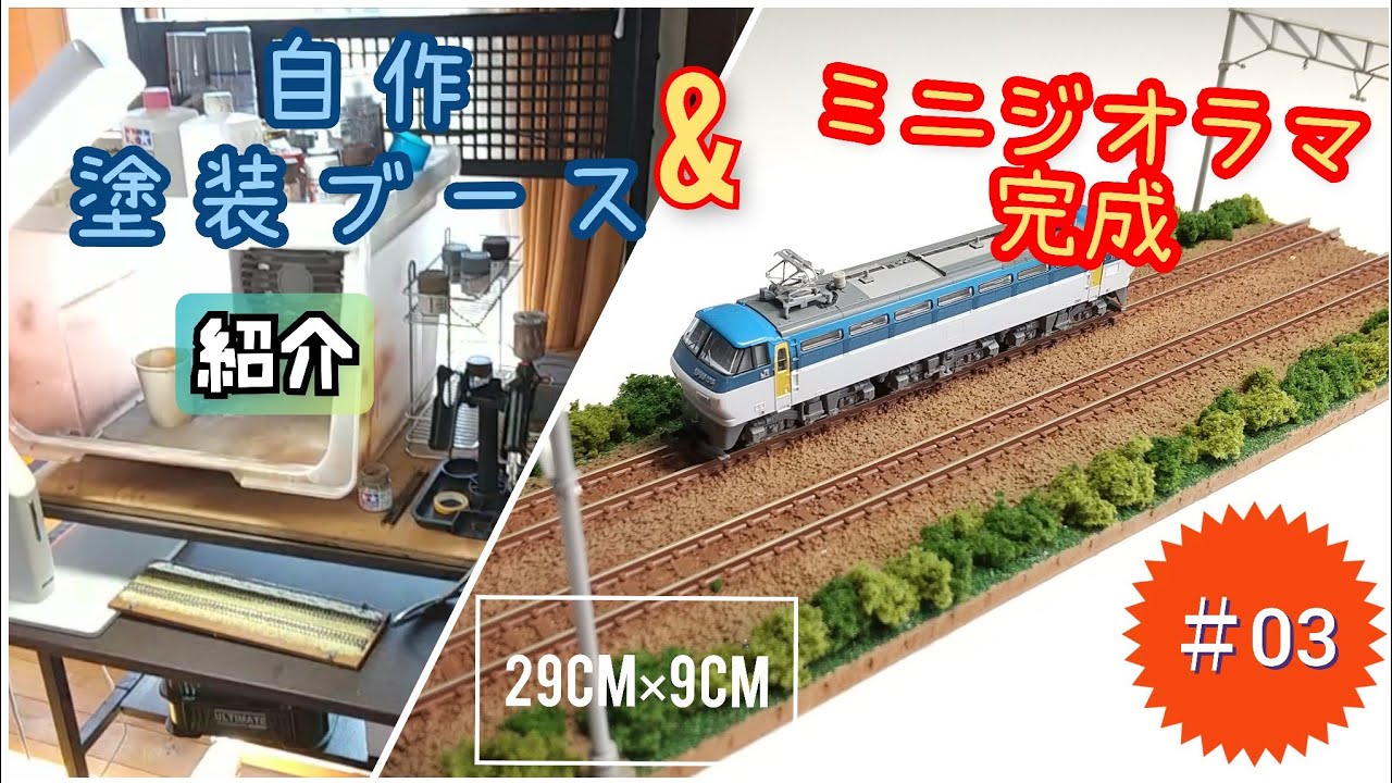 Nゲージ】ミニジオラマの作り方＃03 & 自作塗装ブース紹介 - YouTube