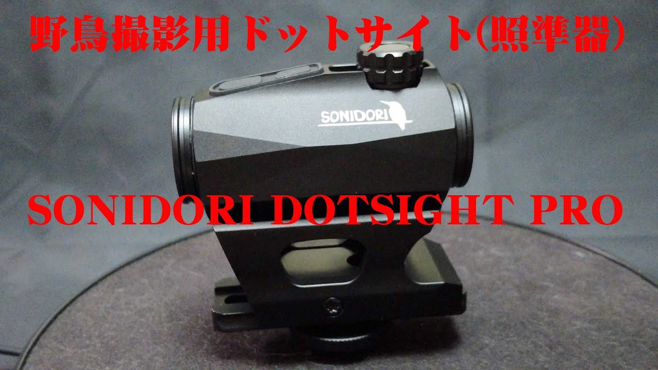 野鳥撮影用ドットサイト SONIDORI DOTSIGHT PROの紹介 - YouTube