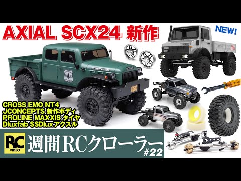 Weekly RC Roller #22 - Axial SCX24 New Product | CROSS 1/10 EMO