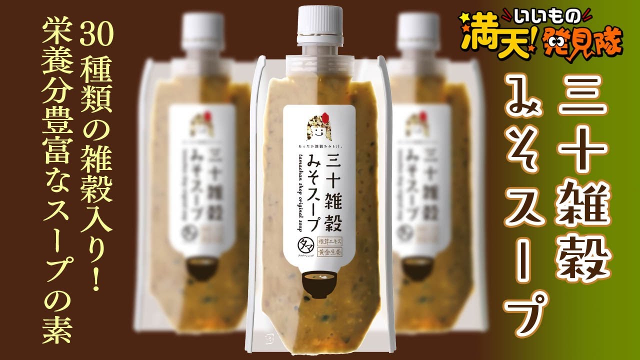 三十雑穀みそスープ - YouTube