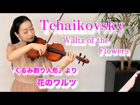 くるみ割り人形】花のワルツ チャイコフスキー Tchaikovsky / Waltz of