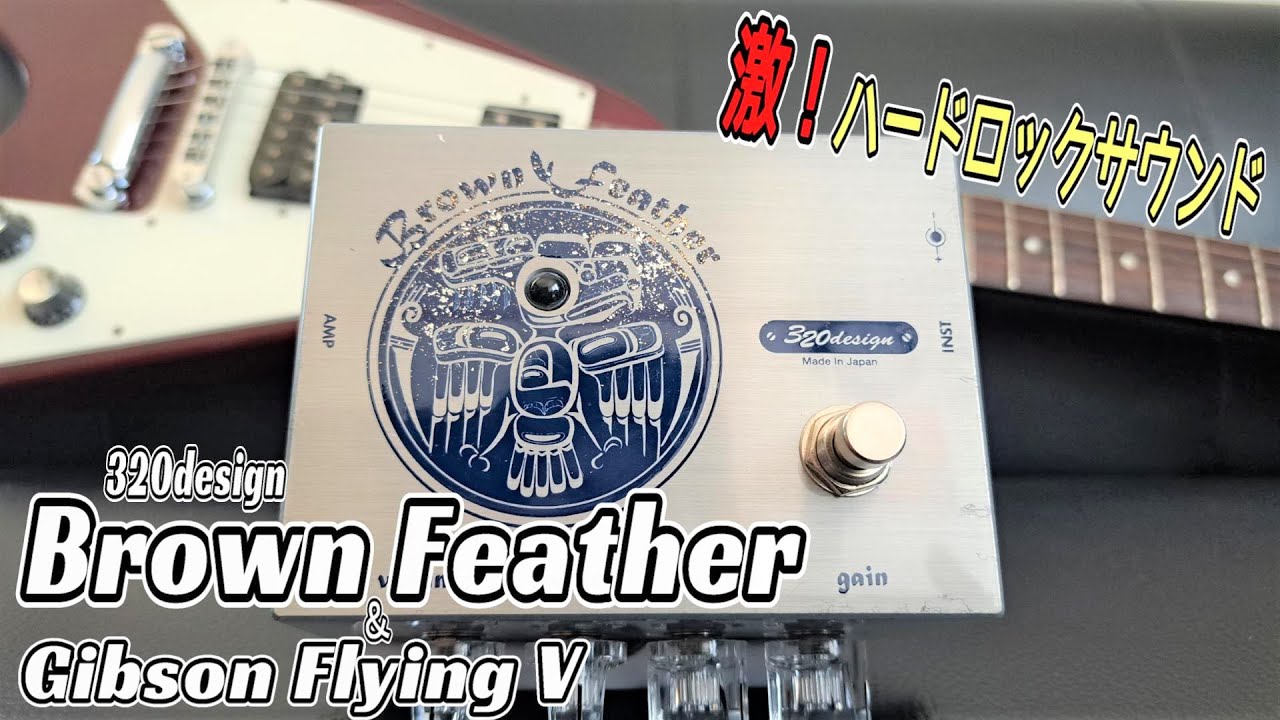 歪みエフェクターの沼！】320design/Brown Feather + Gibson Flying V