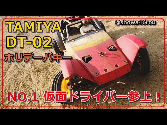 タミヤ ホリデーバギー DT-02 NO.1「組立て&走行レビュー♪tamiya