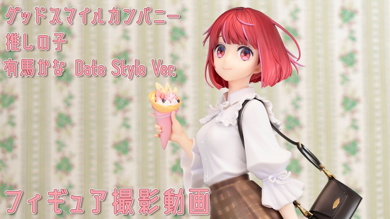 フィギュア動画撮影 推しの子 有馬かな Date Style Ver. 1/6スケール