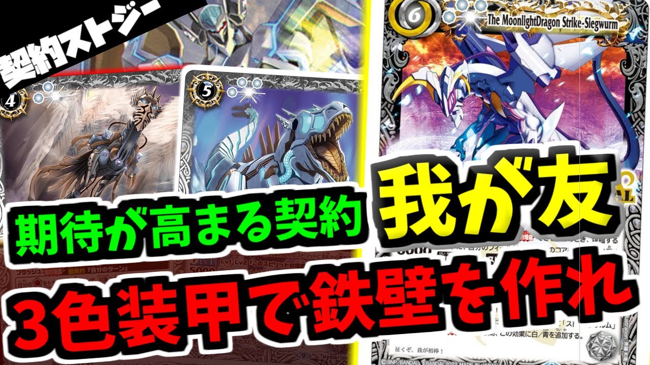 バトスピ】契約三弾はバローネの我が友『月光龍ストライク