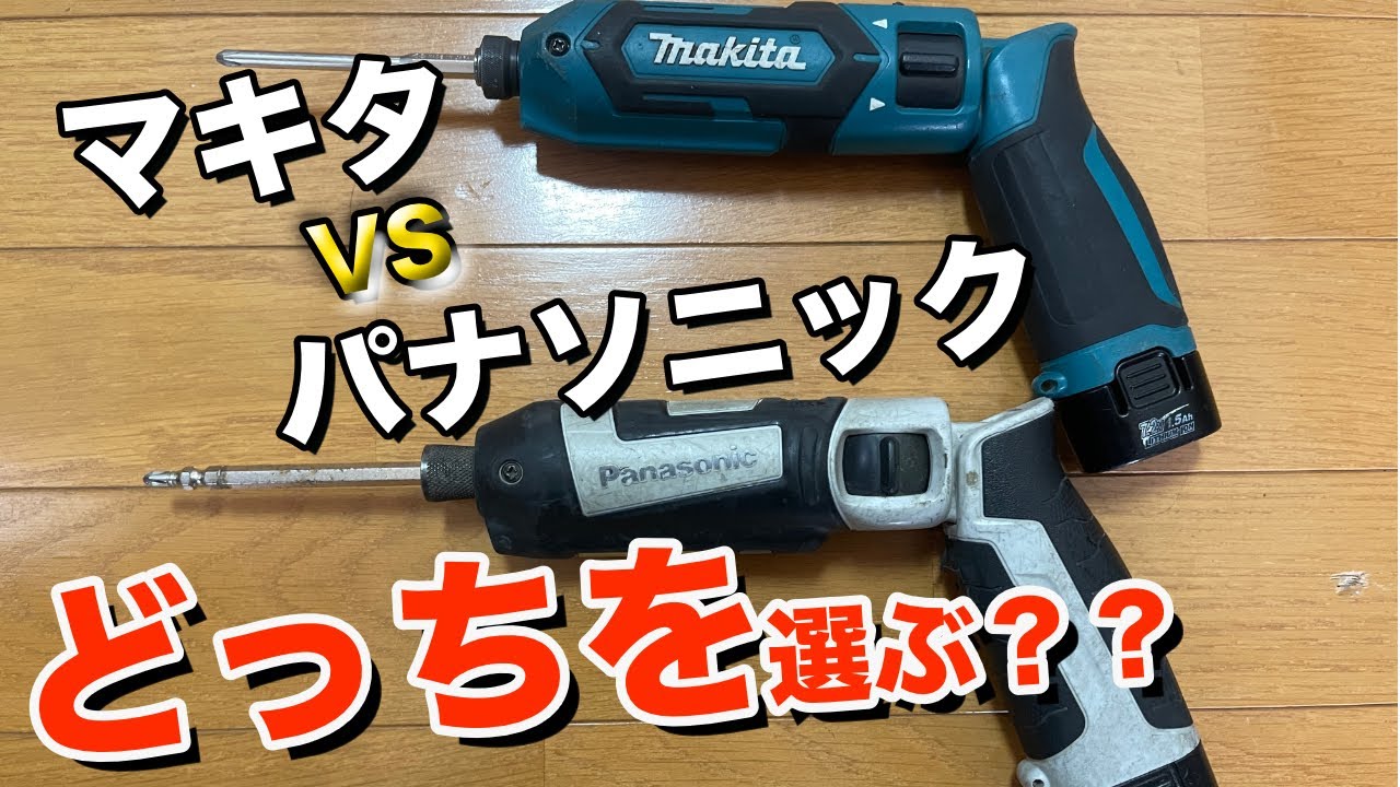 ペン型ドライバー頂上決戦!!】マキタとパナソニックを徹底比較しました