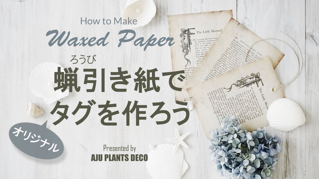 蝋引き紙でオリジナルタグを作ろう [ How to make Waxed Paper ] - YouTube