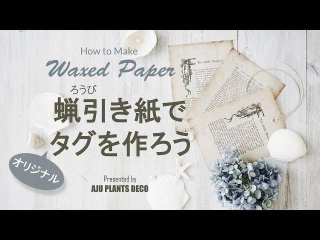 蝋引き紙でオリジナルタグを作ろう [ How to make Waxed Paper ] - YouTube