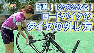 初心者向け】ロードバイクの前輪・後輪の外し方のコツ｜タイヤのパンク