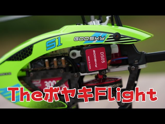 ラジコンヘリを使ってボヤいてフライトさせる GooSky S1でフワフワし