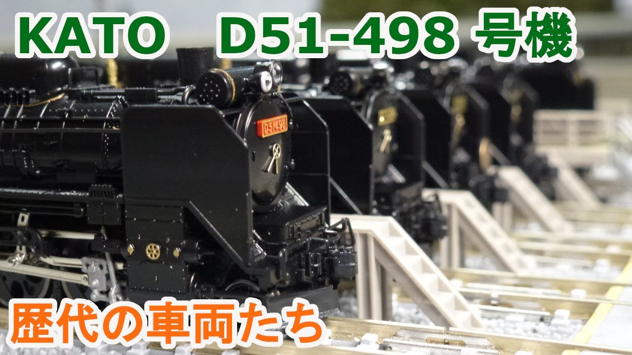 Nゲージ】 歴代 KATO D51-498 号機を並べてみたら凄かった。 - YouTube