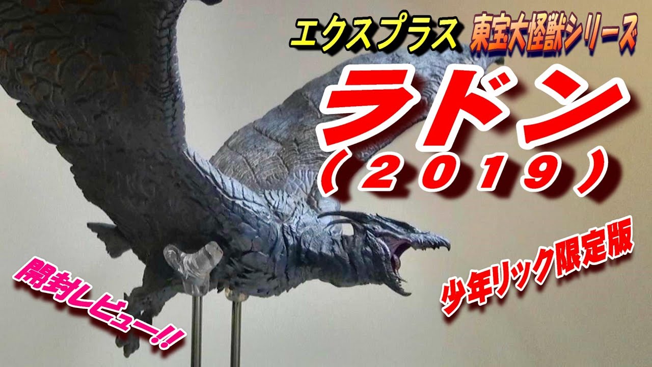 ラドン2019》東宝大怪獣シリーズ（少年リック限定版）開封レビュー