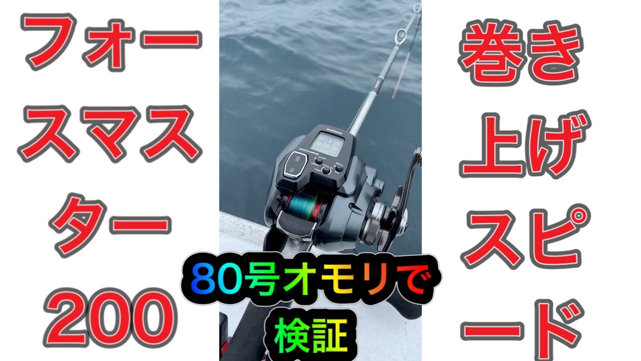 小さくてもパワフル❕】フォースマスター200の巻き上げスピードは