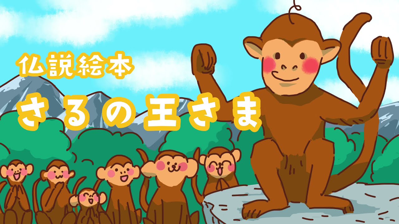 仏教絵本「さるの王さま」 - YouTube