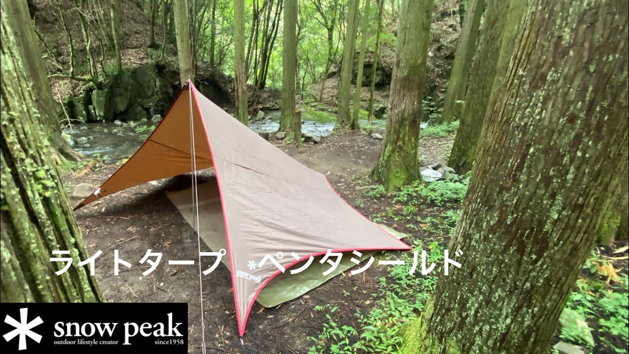 snowpeak 】スノーピーク ライトタープペンタシールド設営 - YouTube