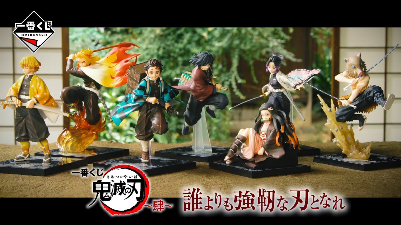 一番くじ 鬼滅の刃 ～肆～ 誰よりも強靭な刃となれ｜一番くじ倶楽部