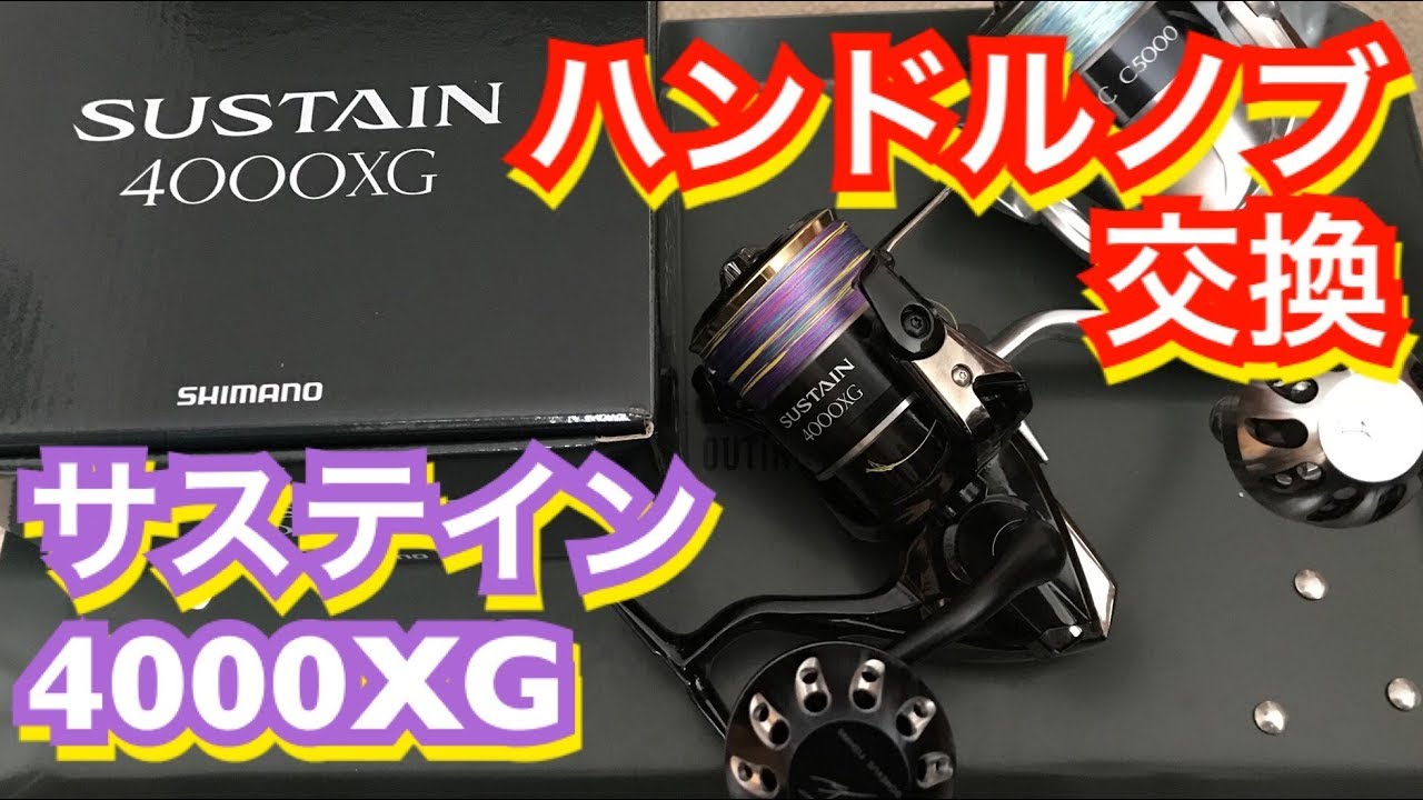 シマノ・サステイン・ハンドルノブ交換。 - YouTube