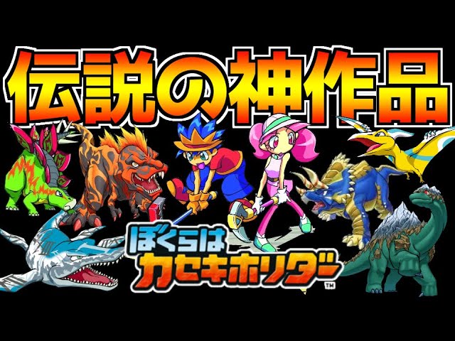 We have completed Nintendo's masterpiece, the legendary dinosaur