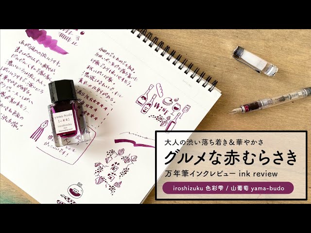 色彩雫 山葡萄 iroshizuku yama-budo【万年筆インクレビュー】 - YouTube