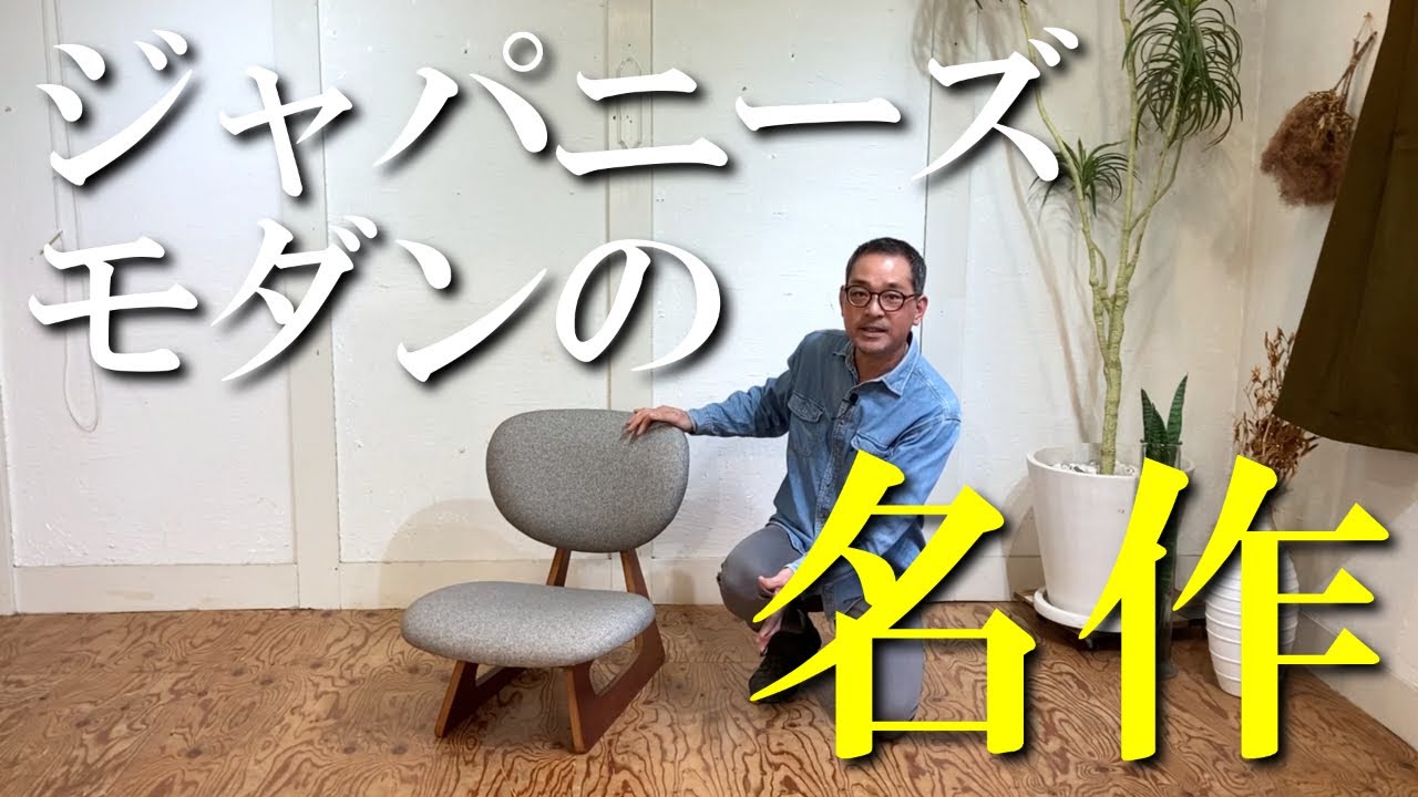 G865 天童木工 低座椅子ローチェア 曲げ木加工 和モダン ブランド家具