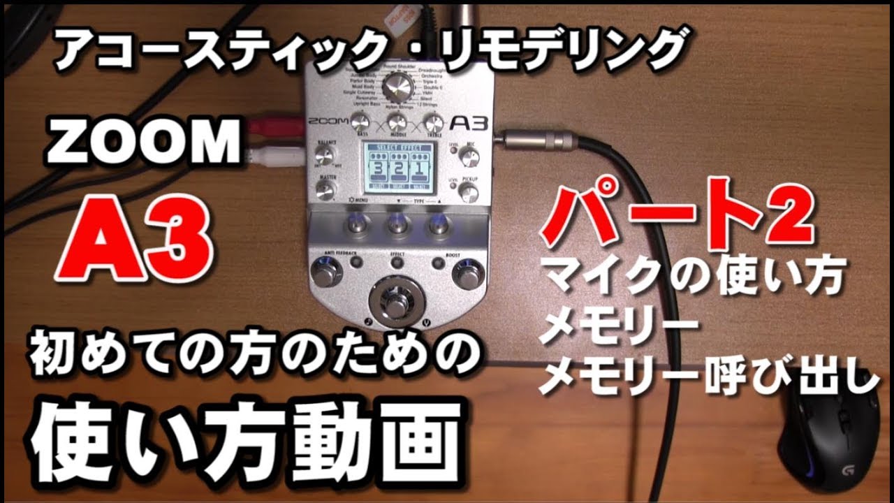 ZOOM A3 使い方 パート2 マイクとメモリー アコギ D I エフェクター