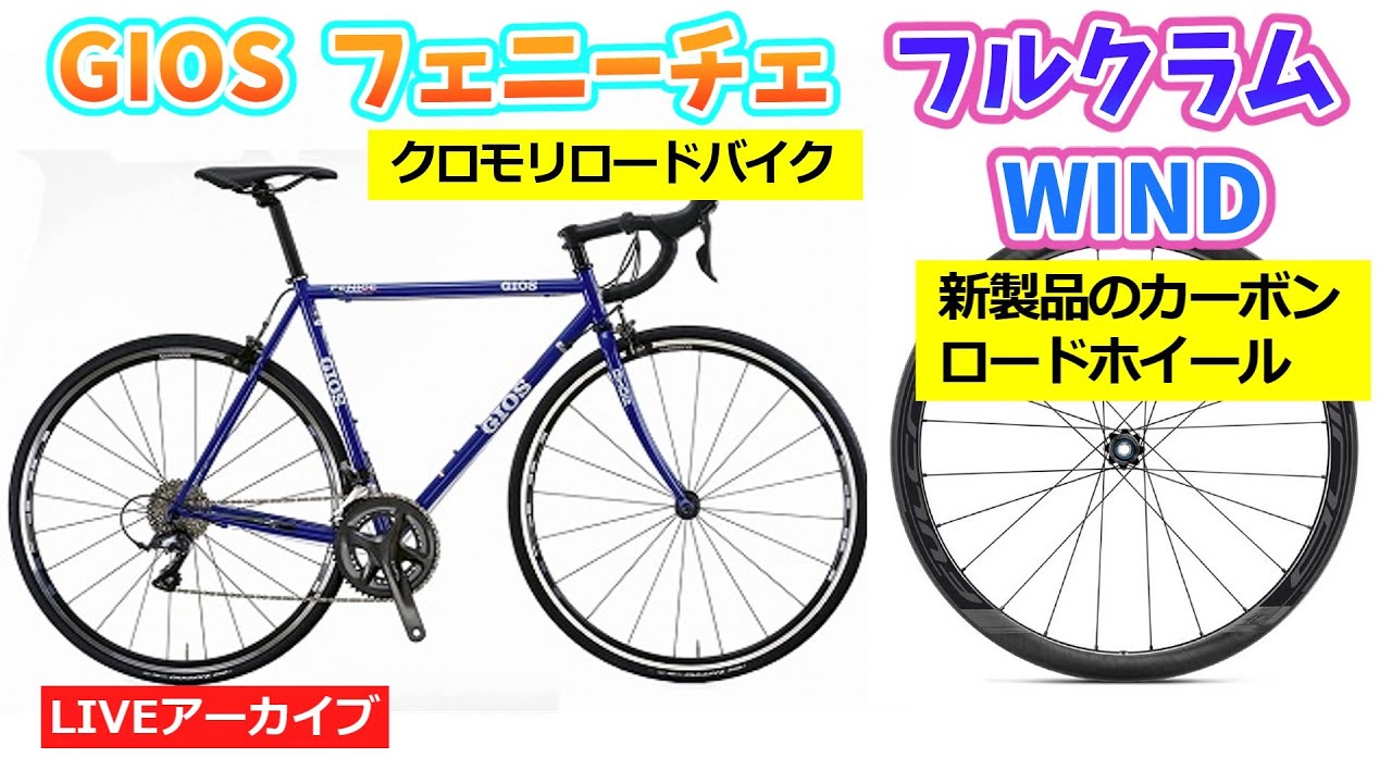 GIOS FENICE クロモリロードバイクとFULCLUM WIND42 57 新発売の