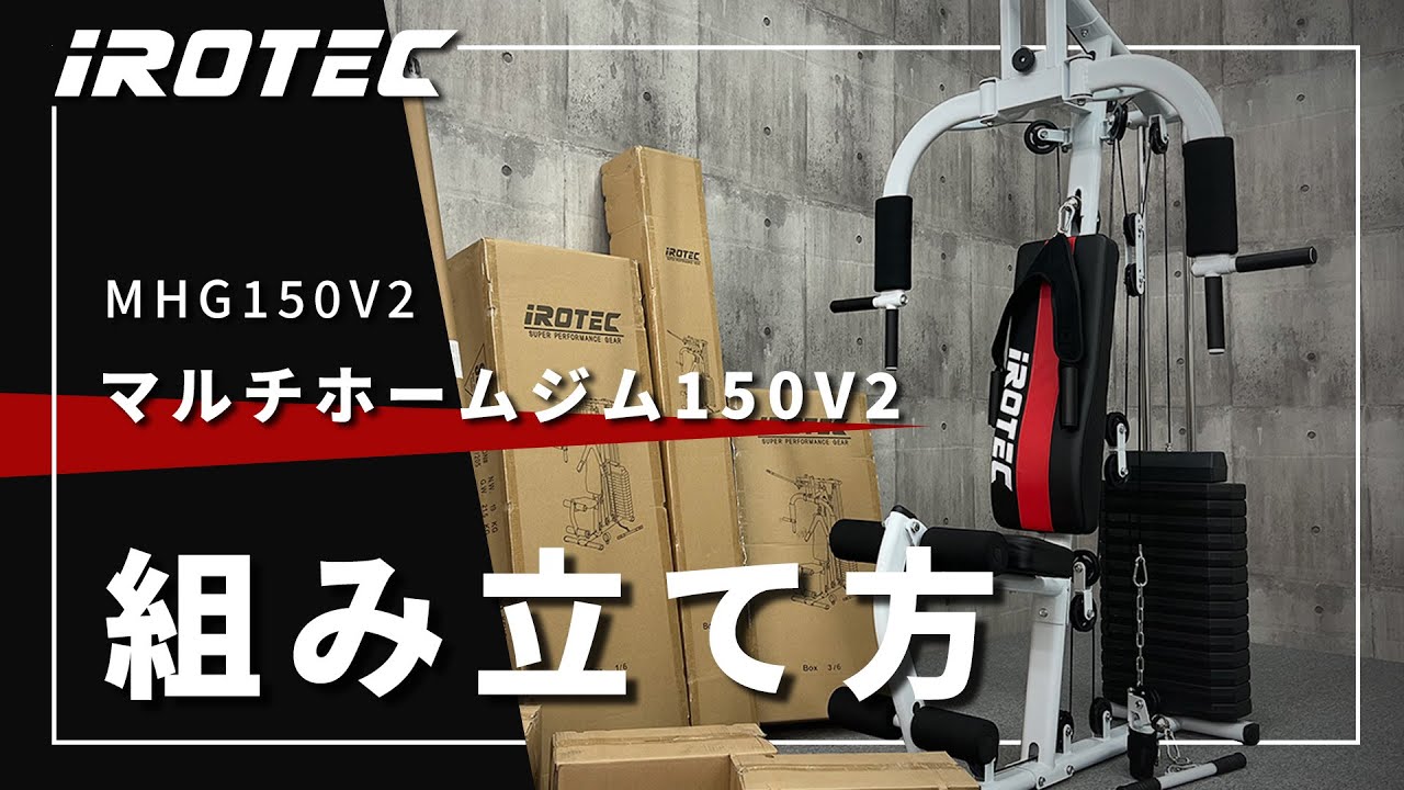 マルチホームジム IROTEC 小売業者 群馬県南部引き取り限定】IROTEC