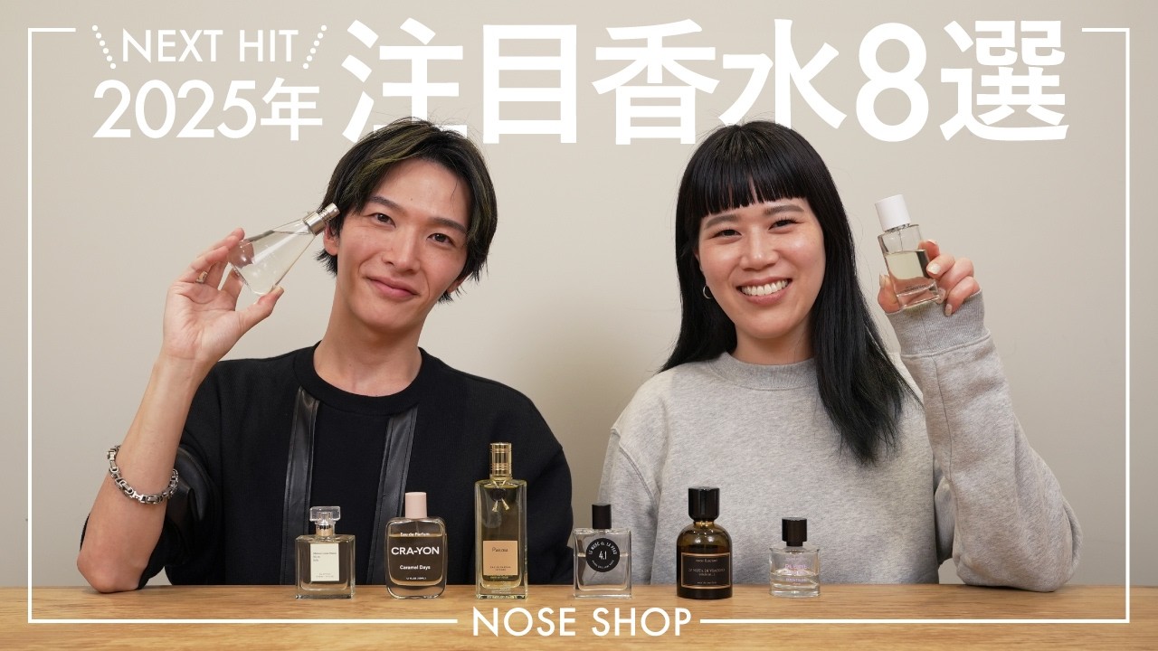 2025年最新予測】香水ショップスタッフが厳選！人気沸騰中の香水8選