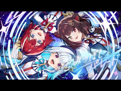 MV】みつぼしパレード／アンジュ・カトリーナ、リゼ・ヘルエスタ、戌亥