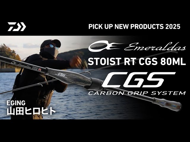 EGING】エメラルダスSTOIST RT CGS80ML（実釣解説）山田ヒロヒト - YouTube