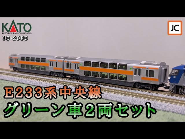 N Gauge] KATO E233 Series Chuo Line Green Car 2-Car Set, New Era