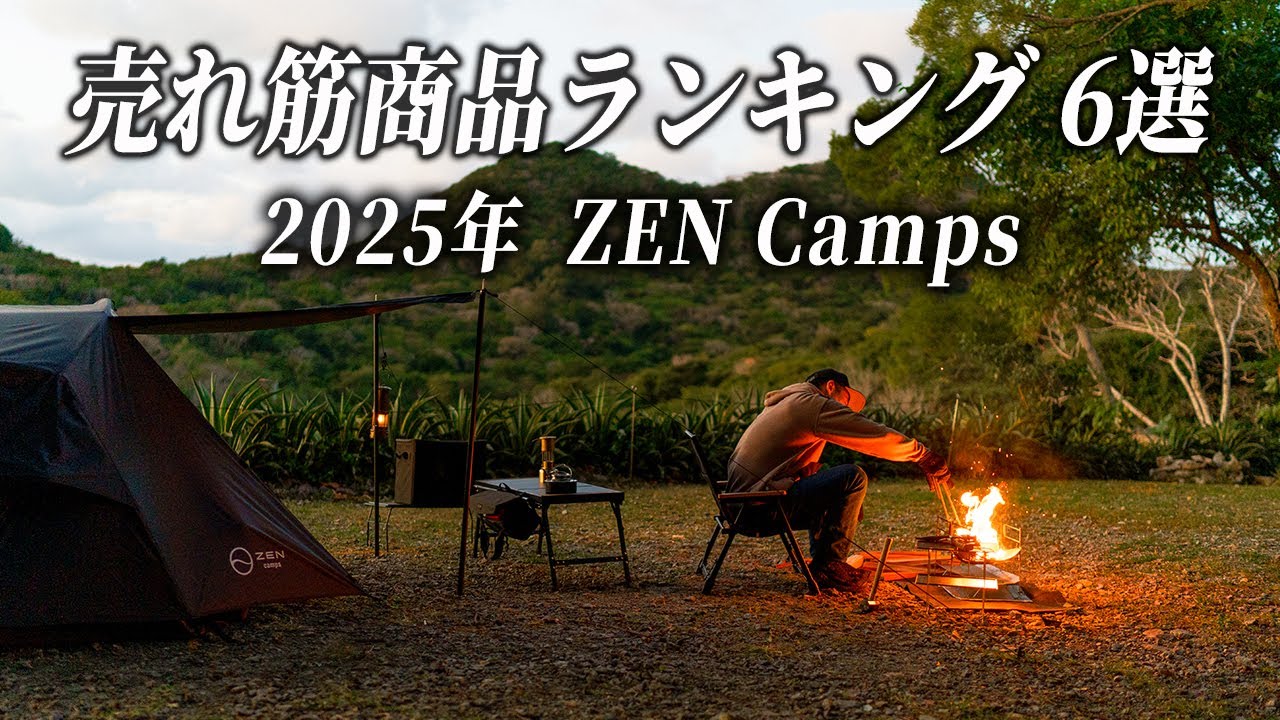 2025年版】ZEN Camps 売れ筋商品ランキング BEST6｜人気ギアまとめ