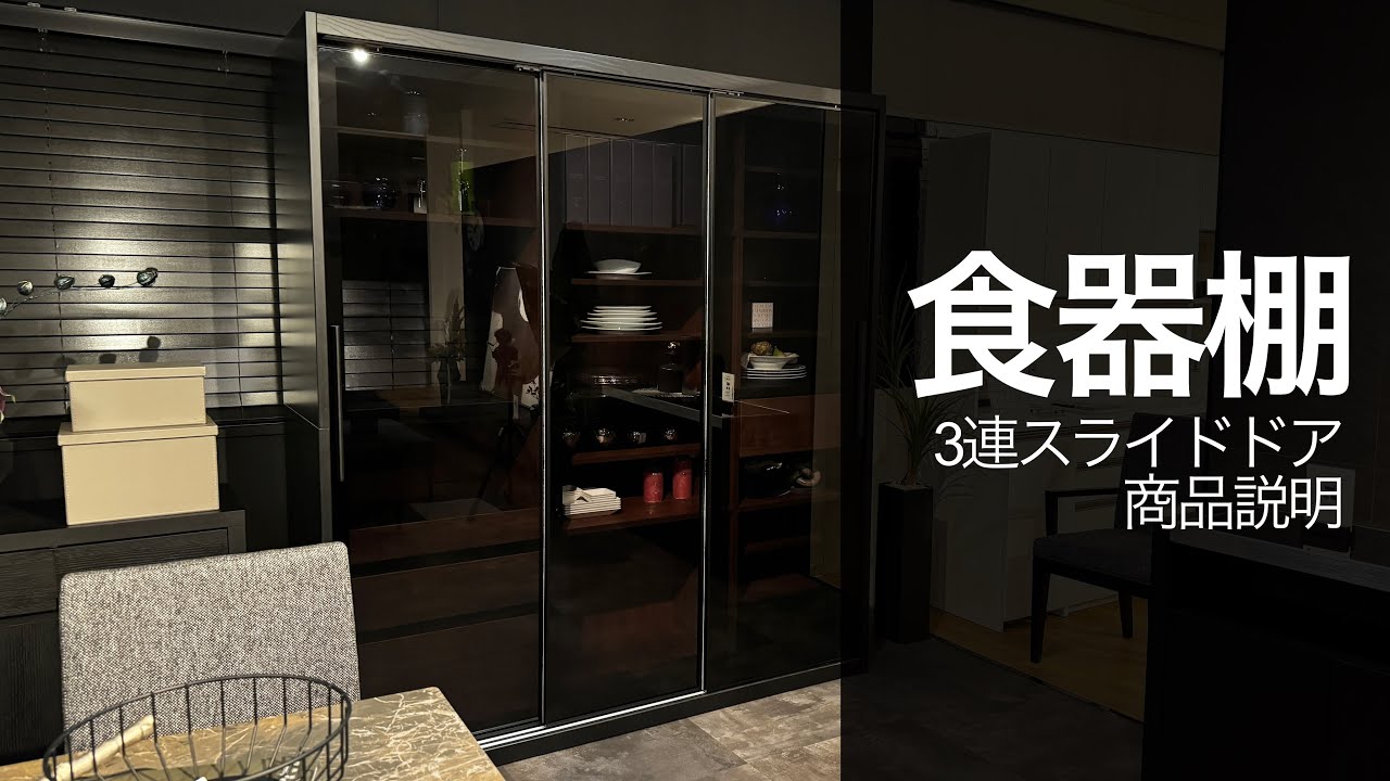 商品説明 3連スライドドアの食器棚 35-64048 - YouTube