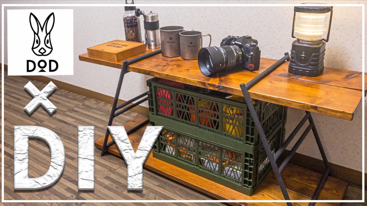 DOD】お洒落な木製ラック棚｜テキーラレッグs/キャンプギアdiy