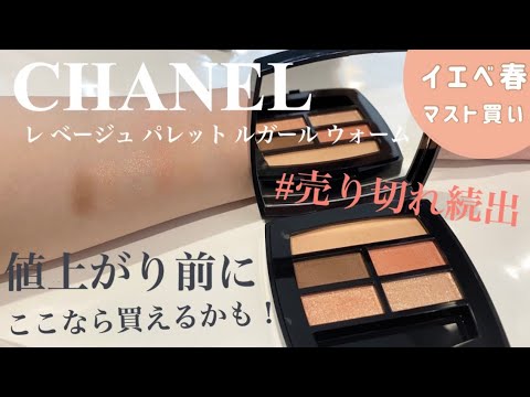 CHANEL] The warm Les Beiges palette is sold out all the time, but