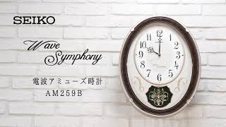 AM259B | セイコー クロックオンラインストア