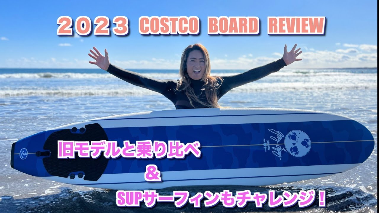 大人気】新しいコストコサーフボードのポテンシャルは？！ - YouTube