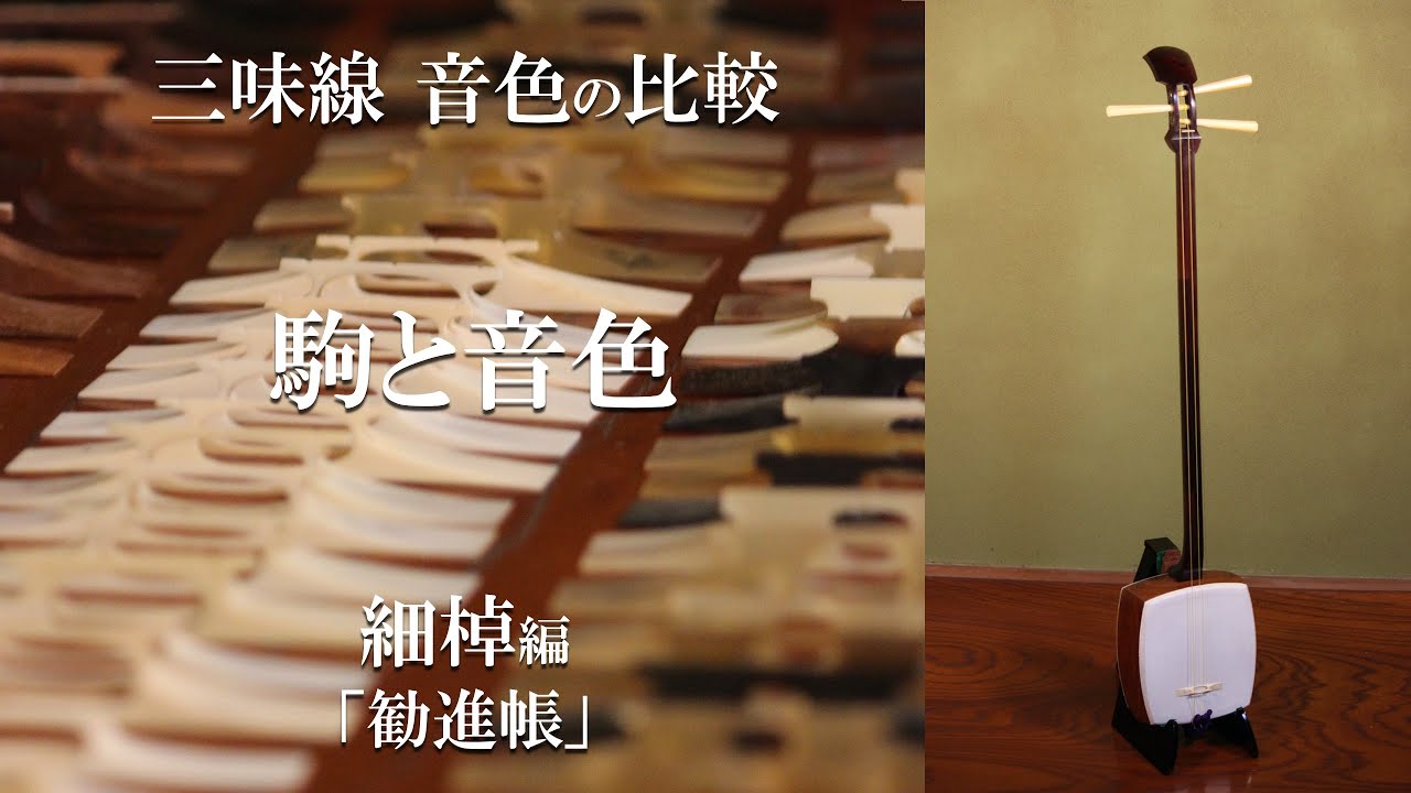 三味線の駒(こま)と音色の比較 細棹編 象牙、舎利、竹、プラスティック