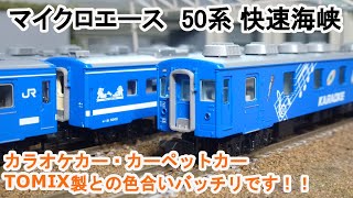 Nゲージ】 マイクロエース A4333 50系5000番台 快速海峡（カラオケ