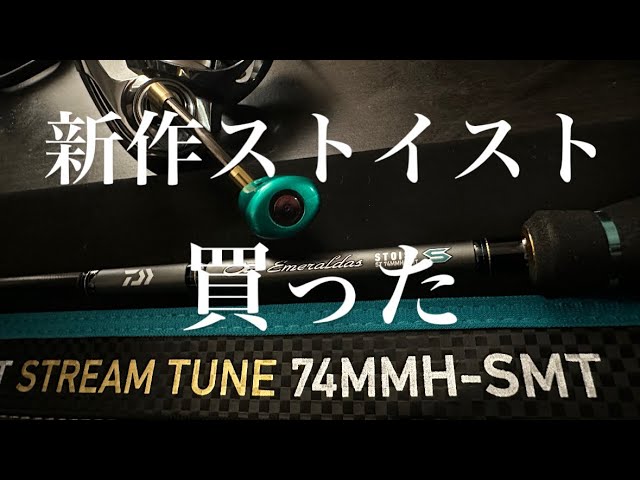 New Rod] I bought the DAIWA Stoist ST74mmh-smt! [Eging] - YouTube
