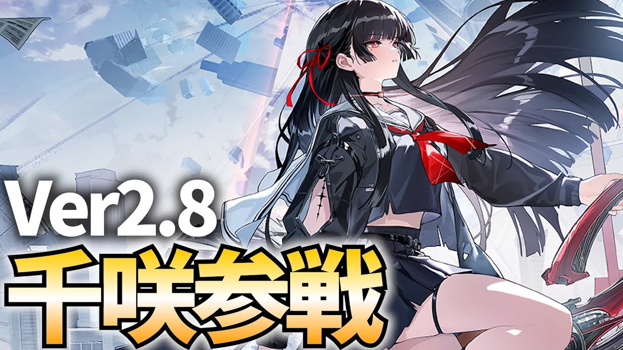 鳴潮Live】Ver2.8「千咲」参戦！黒髪セーラー服JKが鳴潮に来た！【PR