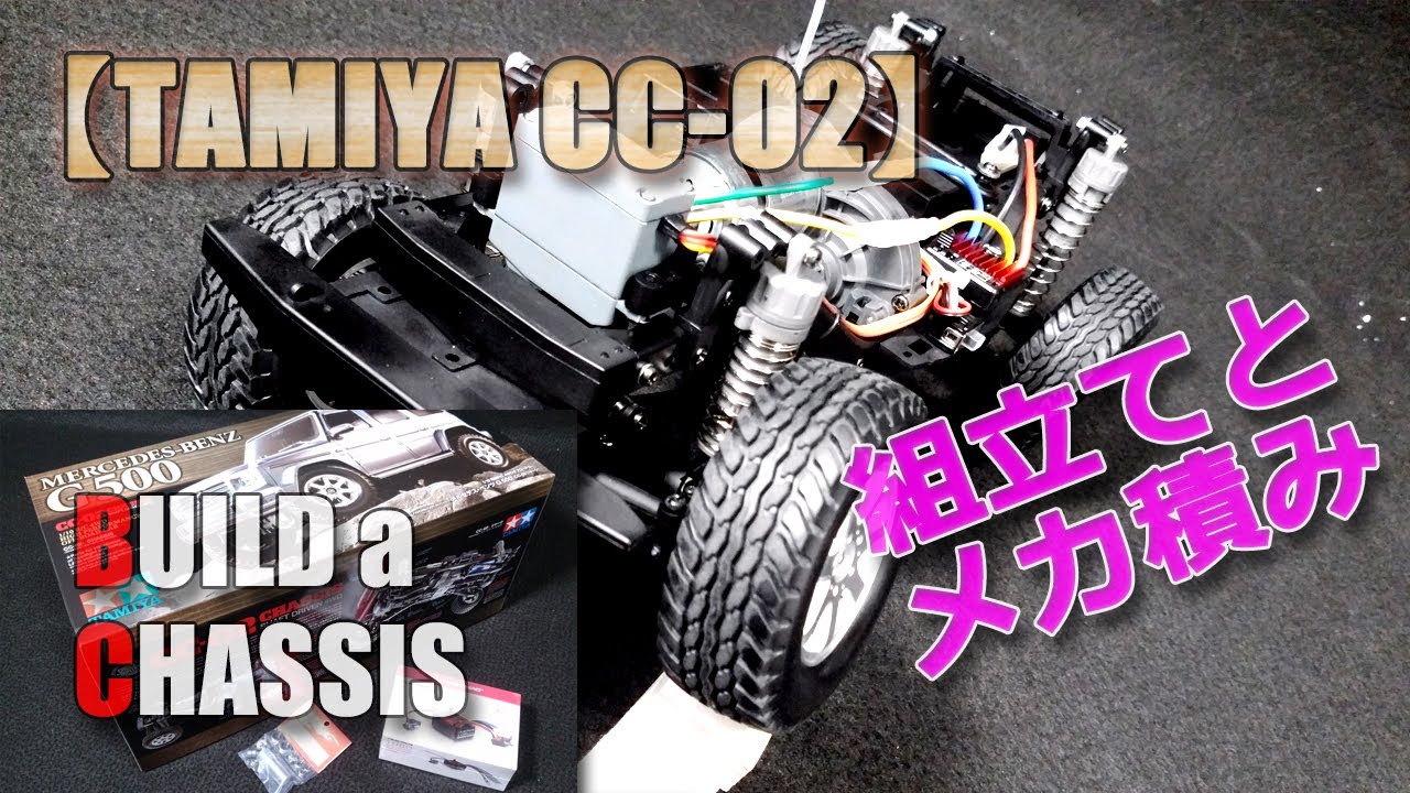 タミヤ【CC-02】全組立てとメカ積み、試走までやってみた！たぶん最安