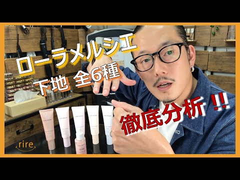 ローラメルシエ下地】ローラメルシエ 下地全6種 徹底分析！！ - YouTube