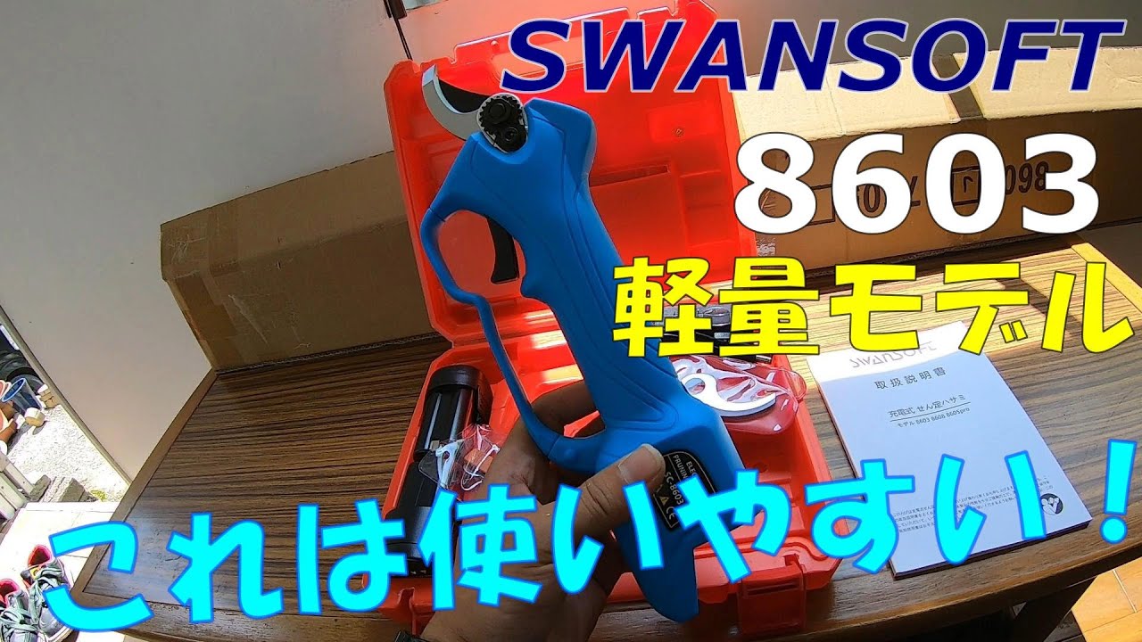 SWANSOFT電動剪定鋏8603が軽量で使いやすかった！ - YouTube