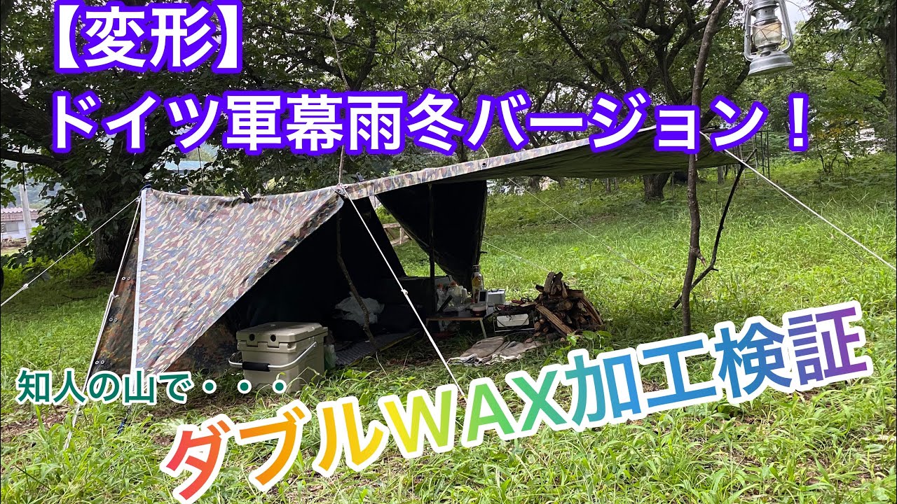 検証！ドイツ軍幕ダブルWAX加工】またもや知人の山でソロキャンプ