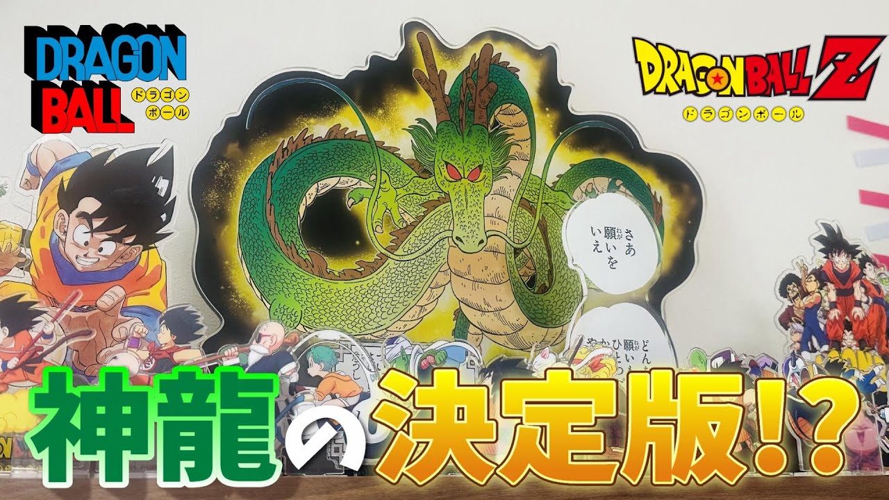 ドラボンゴール】これが神龍の決定版か！？神龍 箔入りアクリルGIGA