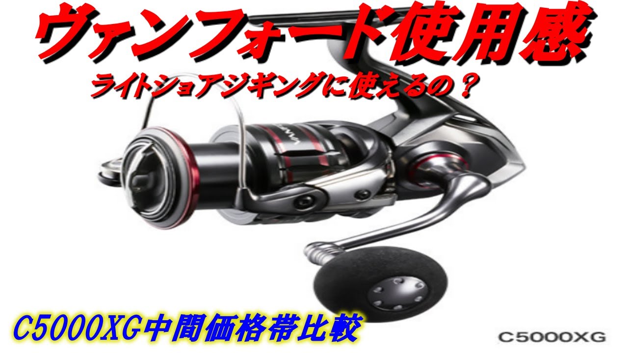 シマノ C5000XG ヴァンフォード使用感 ライトショアジギング可能