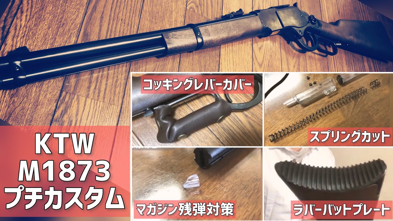 コッキングを軽く！【プチカスタム】KTW ウィンチェスター M1873