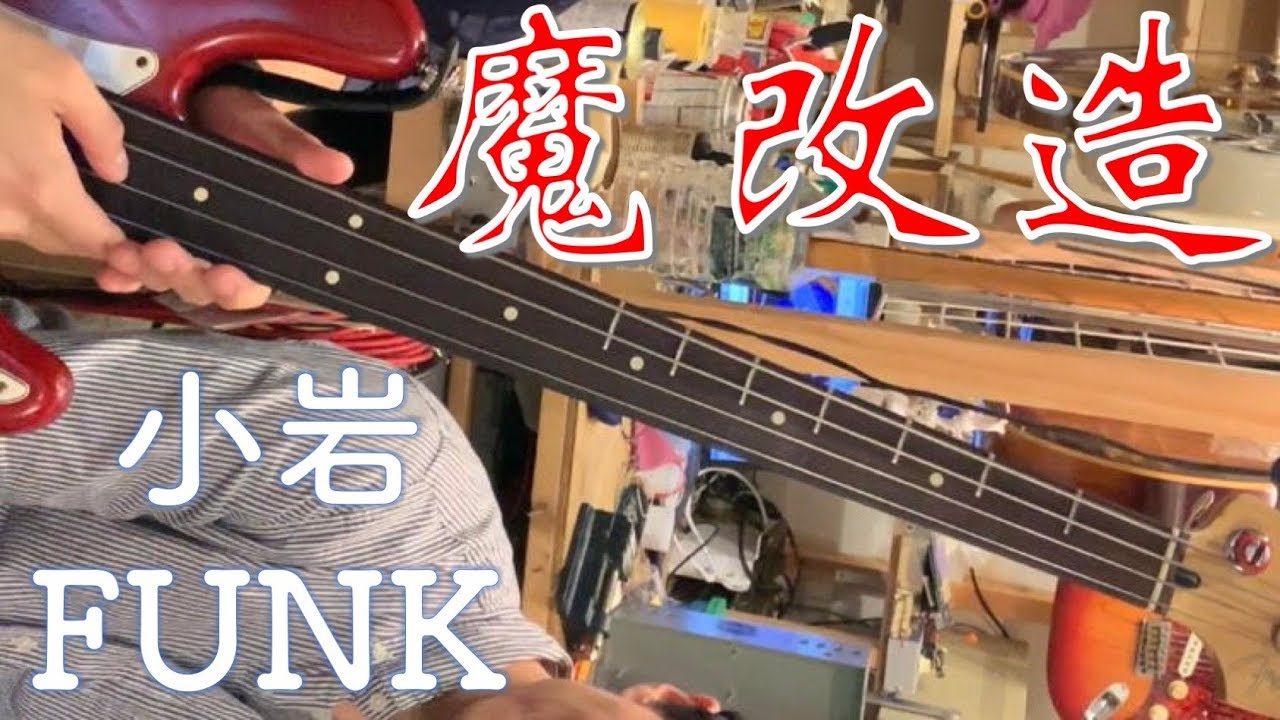 フレッテッド？フレットレス？お客さんのベースを魔改造してみた